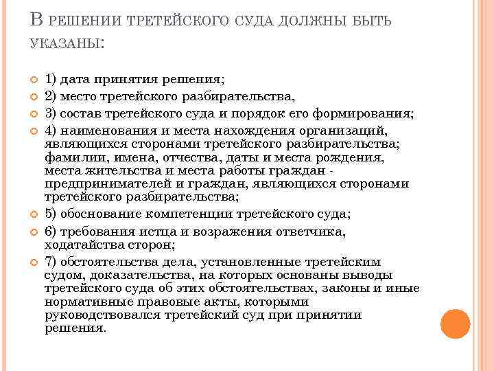 Федеральный закон о третейских судах. Решение третейского суда. Третейский суд решение. Порядок формирования третейского суда. Основания для отмены решения третейского суда.