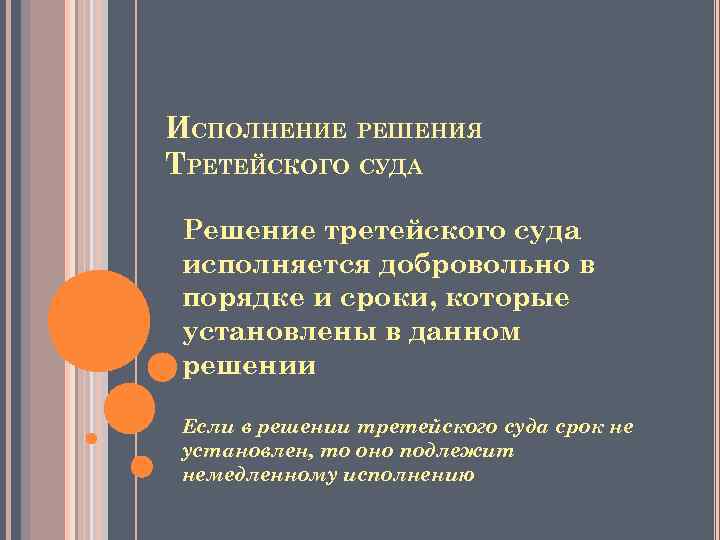 ИСПОЛНЕНИЕ РЕШЕНИЯ ТРЕТЕЙСКОГО СУДА Решение третейского суда исполняется добровольно в порядке и сроки, которые