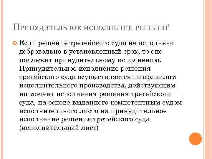 ПРИНУДИТЕЛЬНОЕ ИСПОЛНЕНИЕ РЕШЕНИЙ Если решение третейского суда не исполнено добровольно в установленный срок, то