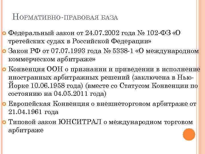 НОРМАТИВНО-ПРАВОВАЯ БАЗА Федеральный закон от 24. 07. 2002 года № 102 -ФЗ «О третейских