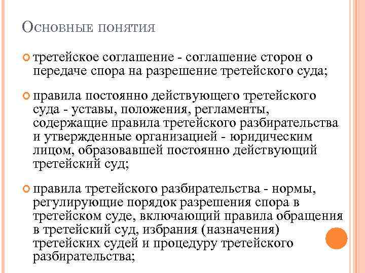 ОСНОВНЫЕ ПОНЯТИЯ третейское соглашение - соглашение сторон о передаче спора на разрешение третейского суда;