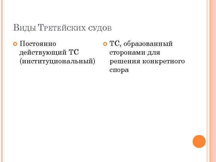 ВИДЫ ТРЕТЕЙСКИХ СУДОВ Постоянно действующий ТС (институциональный) ТС, образованный сторонами для решения конкретного спора