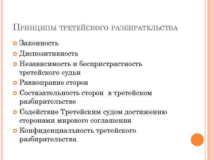 ПРИНЦИПЫ ТРЕТЕЙСКОГО РАЗБИРАТЕЛЬСТВА Законность Диспозитивность Независимость и беспристрастность третейского судьи Равноправие сторон Состязательность сторон