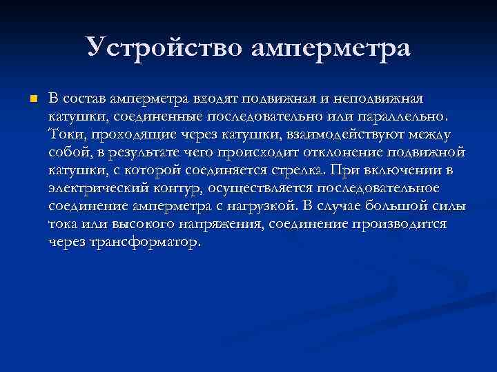 Устройство амперметра n В состав амперметра входят подвижная и неподвижная катушки, соединенные последовательно или