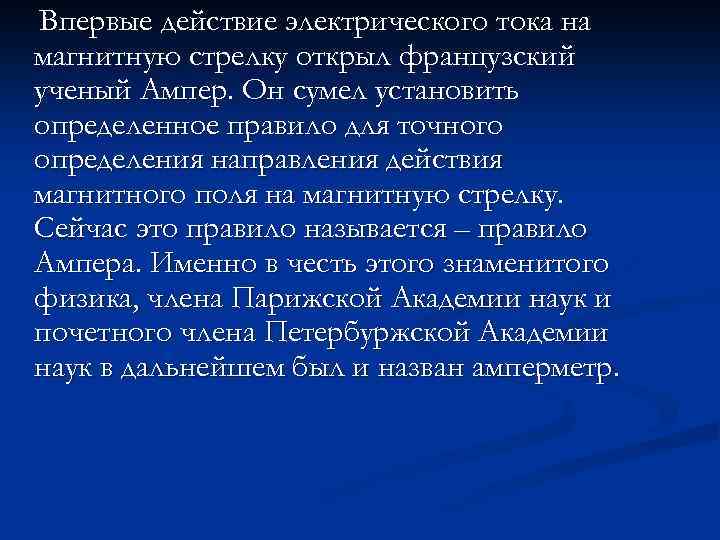 Впервые действие электрического тока на магнитную стрелку открыл французский ученый Ампер. Он сумел установить