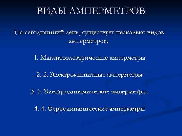 ВИДЫ АМПЕРМЕТРОВ На сегодняшний день, существует несколько видов амперметров. 1. Магнитоэлектрические амперметры 2. 2.