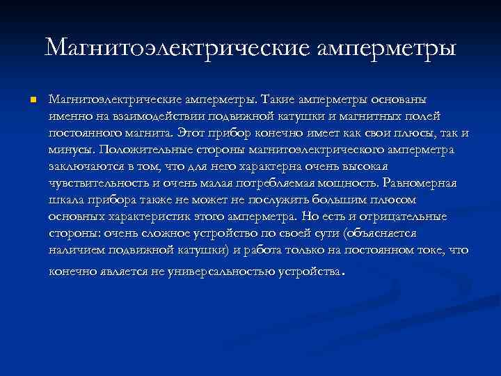 Магнитоэлектрические амперметры n Магнитоэлектрические амперметры. Такие амперметры основаны именно на взаимодействии подвижной катушки и