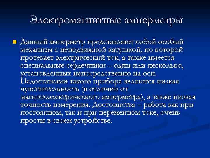  Электромагнитные амперметры n Данный амперметр представляют собой особый механизм с неподвижной катушкой, по