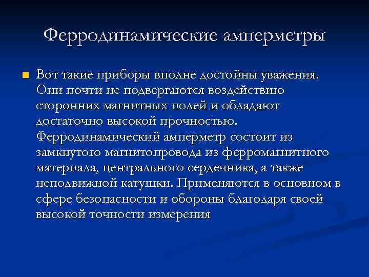 Ферродинамические амперметры n Вот такие приборы вполне достойны уважения. Они почти не подвергаются воздействию