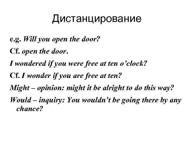 Дистанцирование e. g. Will you open the door? Cf. open the door. I wondered