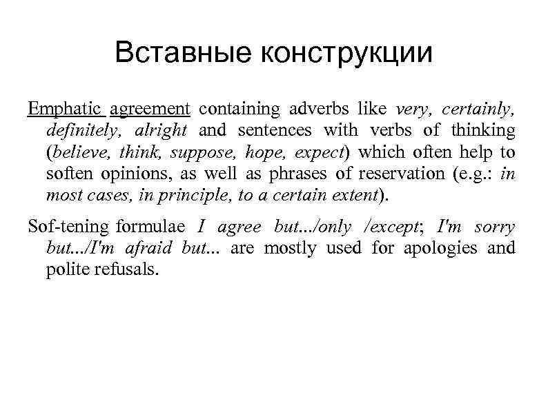 Вставные конструкции Emphatic agreement containing adverbs like very, certainly, definitely, alright and sentences with