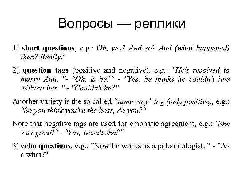 Вопросы — реплики 1) short questions, e. g. : Oh, yes? And so? And