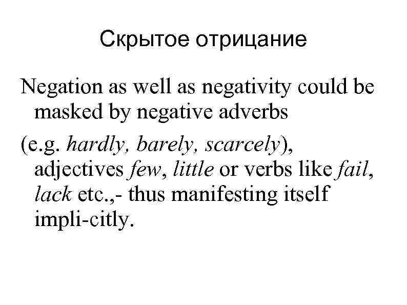 Скрытое отрицание Negation as well as negativity could be masked by negative adverbs (e.