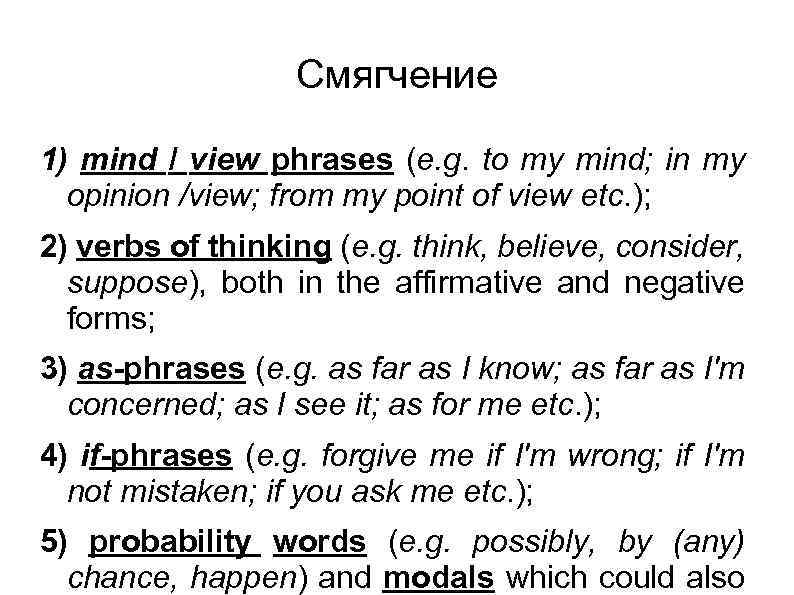 Смягчение 1) mind / view phrases (e. g. to my mind; in my opinion