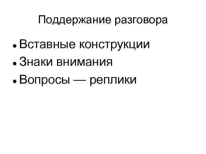 Поддержание разговора Вставные конструкции Знаки внимания Вопросы — реплики 