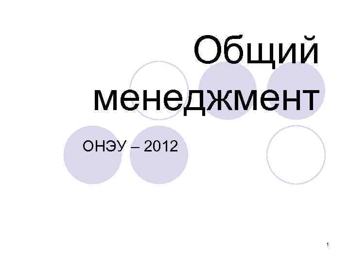 Общий менеджмент ОНЭУ – 2012 1 