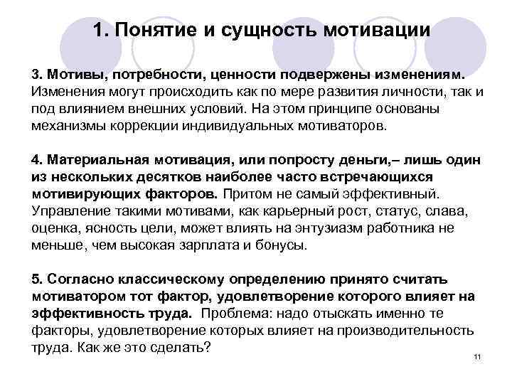 1. Понятие и сущность мотивации 3. Мотивы, потребности, ценности подвержены изменениям. Изменения могут происходить