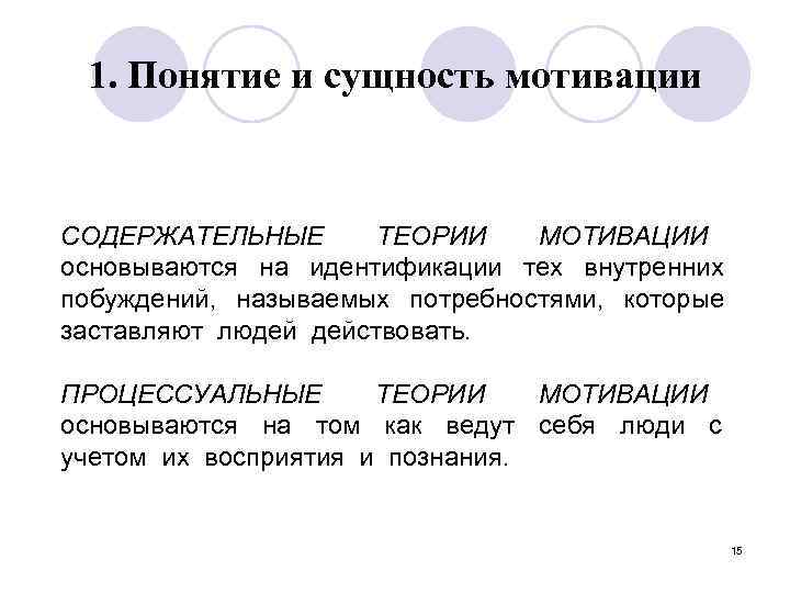 1. Понятие и сущность мотивации СОДЕРЖАТЕЛЬНЫЕ ТЕОРИИ МОТИВАЦИИ основываются на идентификации тех внутренних побуждений,