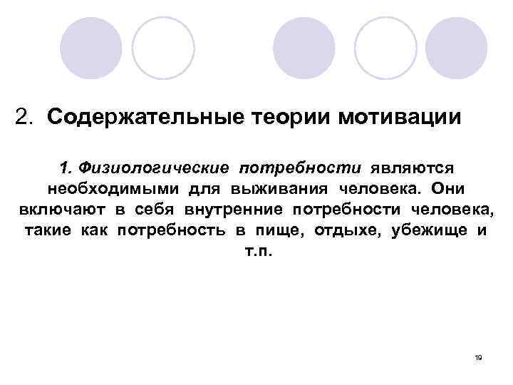2. Содержательные теории мотивации 1. Физиологические потребности являются необходимыми для выживания человека. Они включают