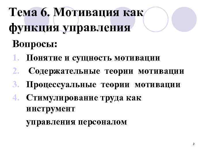 Тема 6. Мотивация как функция управления Вопросы: 1. 2. 3. 4. Понятие и сущность