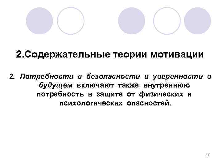 2. Содержательные теории мотивации 2. Потребности в безопасности и уверенности в будущем включают также