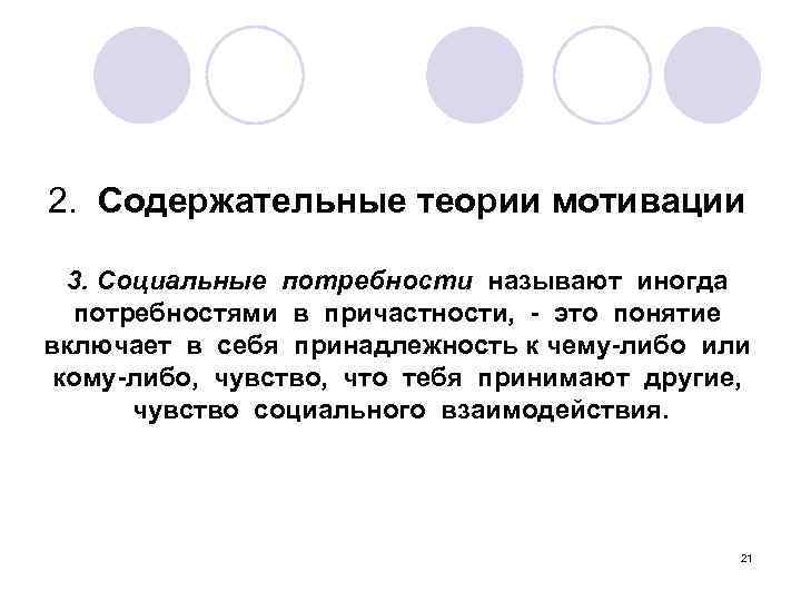 2. Содержательные теории мотивации 3. Социальные потребности называют иногда потребностями в причастности, - это