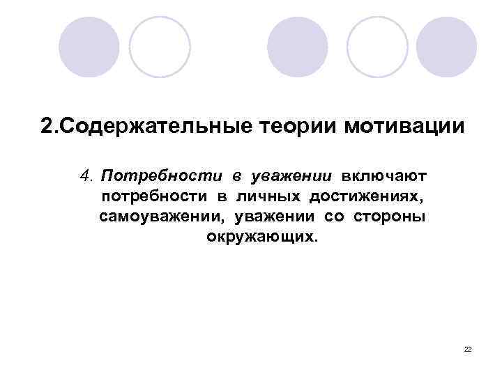 2. Содержательные теории мотивации 4. Потребности в уважении включают потребности в личных достижениях, самоуважении,