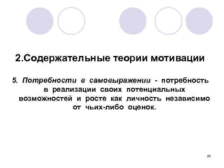 2. Содержательные теории мотивации 5. Потребности в самовыражении - потребность в реализации своих потенциальных
