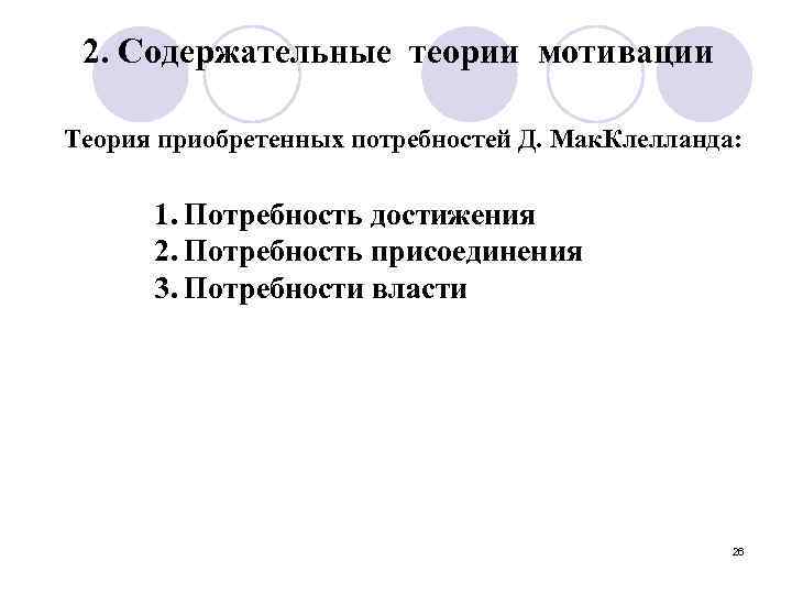 2. Содержательные теории мотивации Теория приобретенных потребностей Д. Мак. Клелланда: 1. Потребность достижения 2.