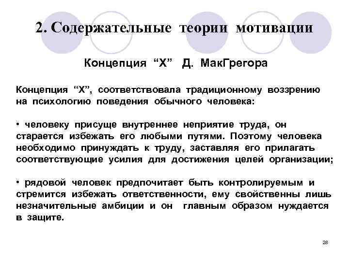 2. Содержательные теории мотивации Концепция “X” Д. Мак. Грегора Концепция “X”, соответствовала традиционному воззрению