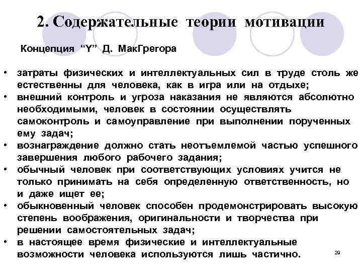 2. Содержательные теории мотивации Концепция “Y” Д. Мак. Грегора • затраты физических и интеллектуальных