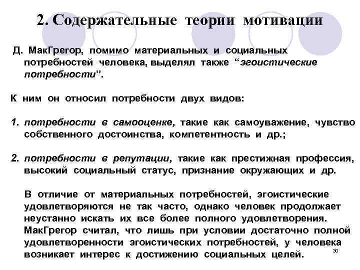 2. Содержательные теории мотивации Д. Мак. Грегор, помимо материальных и социальных потребностей человека, выделял