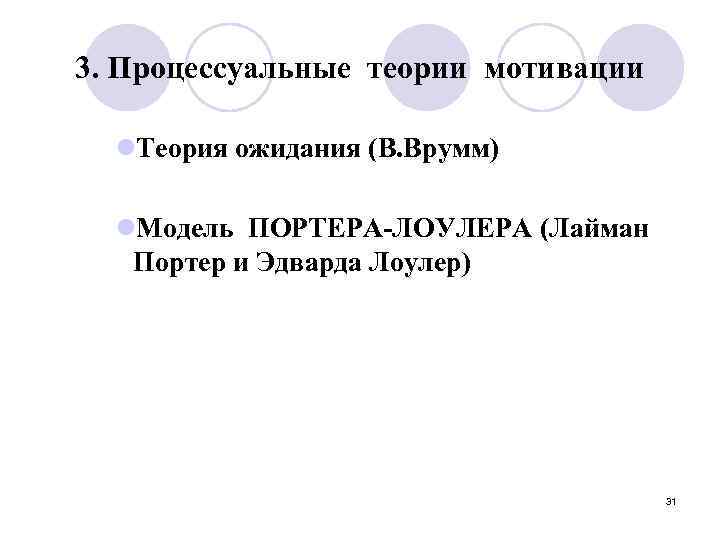3. Процессуальные теории мотивации l. Теория ожидания (В. Врумм) l. Модель ПОРТЕРА-ЛОУЛЕРА (Лайман Портер