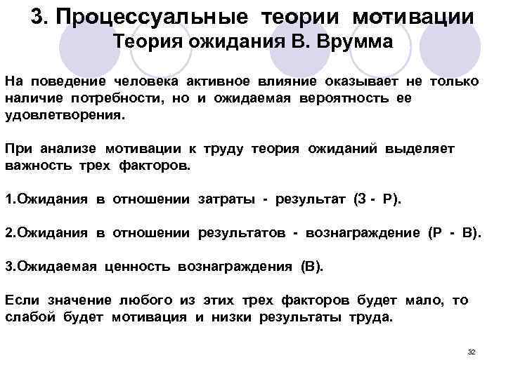 3. Процессуальные теории мотивации Теория ожидания В. Врумма На поведение человека активное влияние оказывает