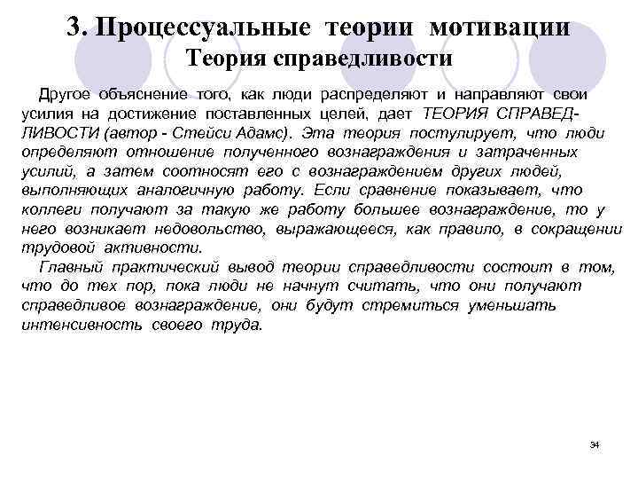 3. Процессуальные теории мотивации Теория справедливости Другое объяснение того, как люди распределяют и направляют