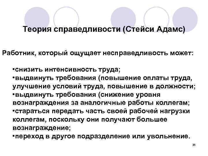 Теория справедливости (Стейси Адамс) Работник, который ощущает несправедливость может: • снизить интенсивность труда; •