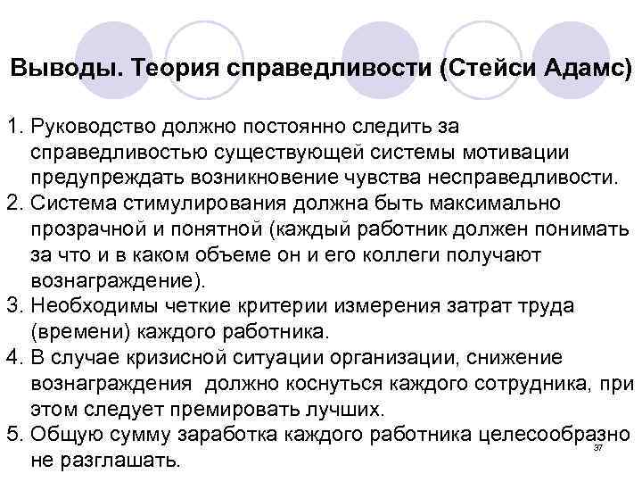 Выводы. Теория справедливости (Стейси Адамс) 1. Руководство должно постоянно следить за справедливостью существующей системы