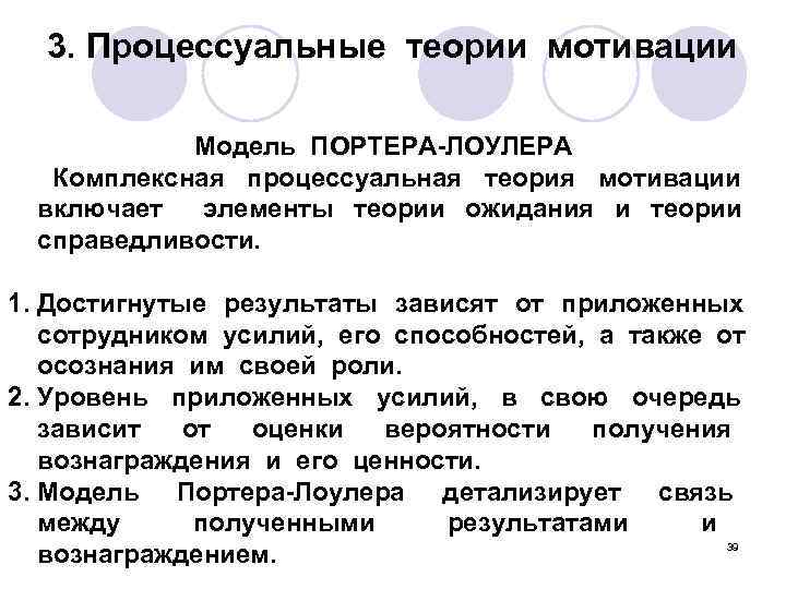 3. Процессуальные теории мотивации Модель ПОРТЕРА-ЛОУЛЕРА Комплексная процессуальная теория мотивации включает элементы теории ожидания