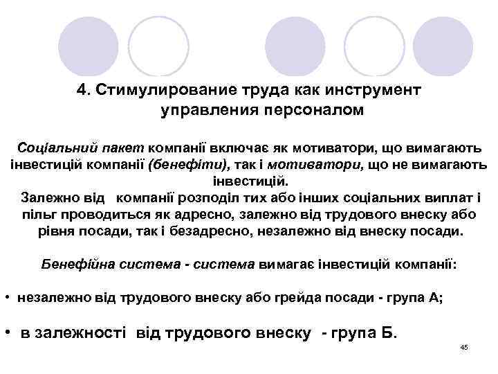4. Cтимулирование труда как инструмент управления персоналом Соціальний пакет компанії включає як мотиватори, що