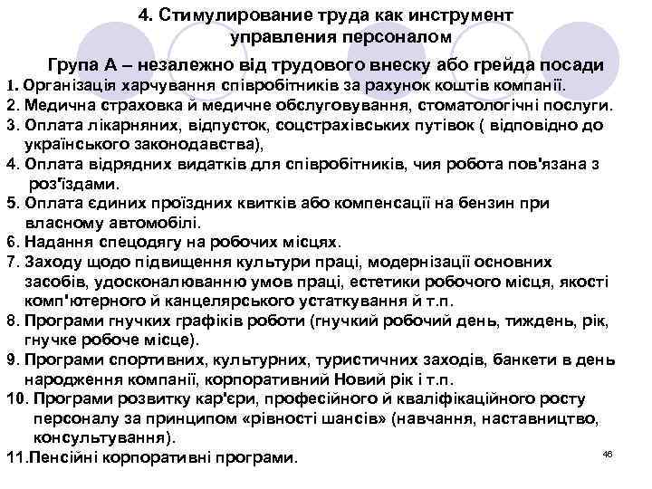 4. Cтимулирование труда как инструмент управления персоналом Група А – незалежно від трудового внеску