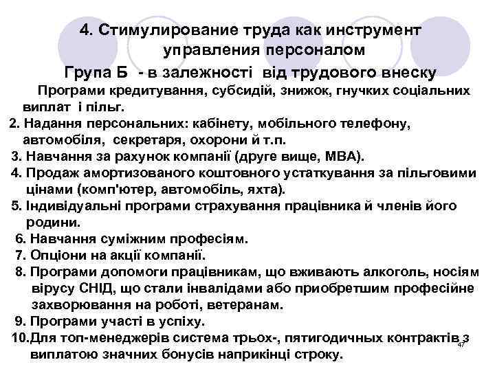 4. Cтимулирование труда как инструмент управления персоналом Група Б - в залежності від трудового