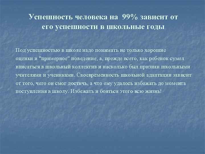 Успешность человека на 99% зависит от его успешности в школьные годы Под успешностью в