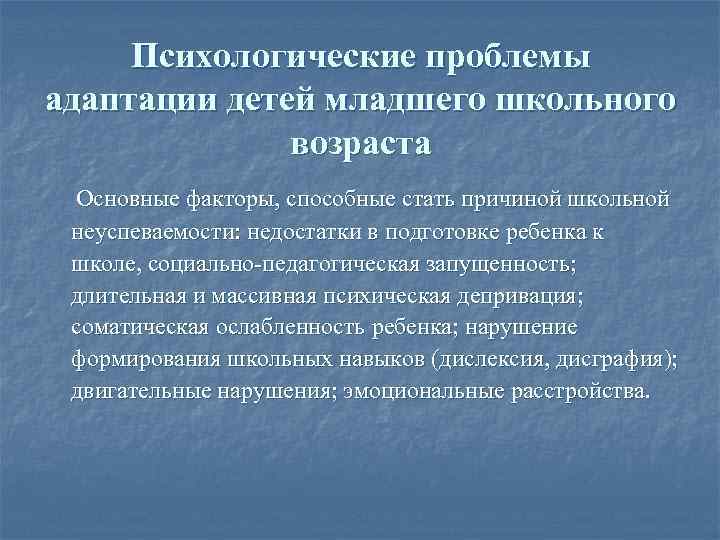 Психологические проблемы адаптации детей младшего школьного возраста Основные факторы, способные стать причиной школьной неуспеваемости: