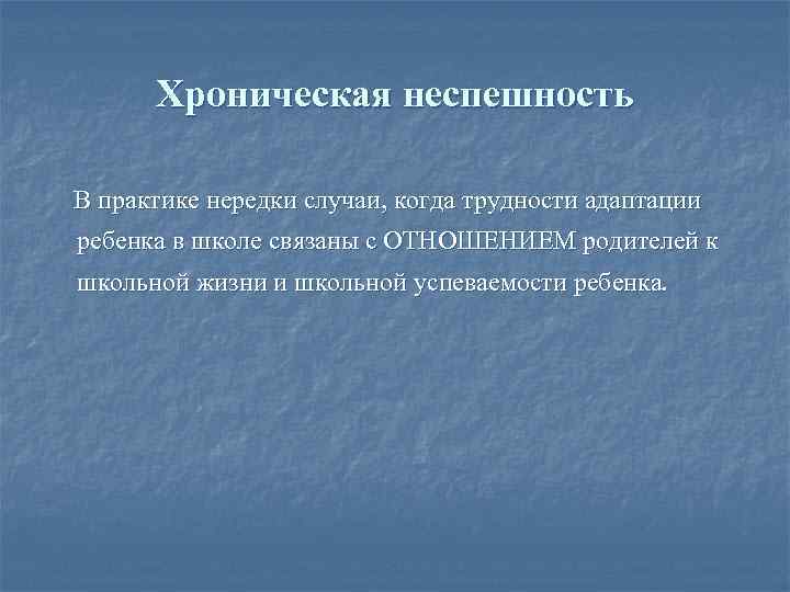 Хроническая неспешность В практике нередки случаи, когда трудности адаптации ребенка в школе связаны с