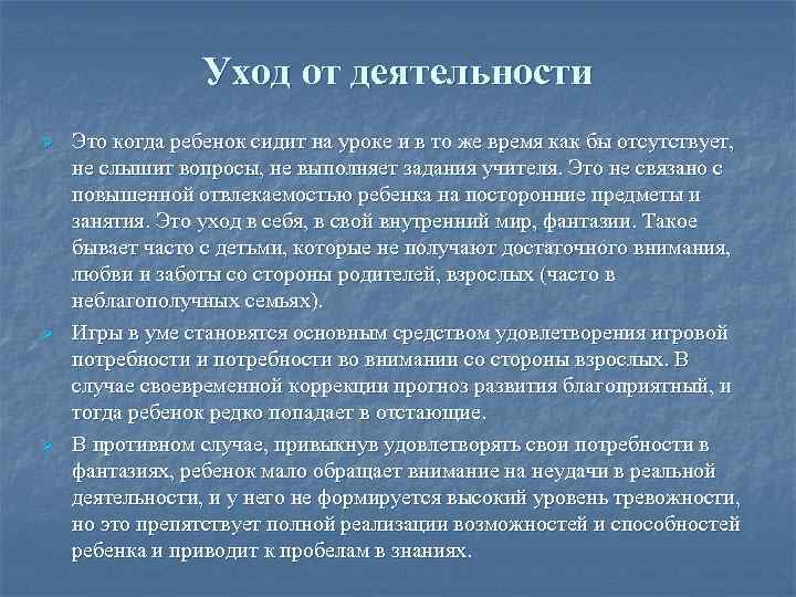 Уход от деятельности Ø Ø Ø Это когда ребенок сидит на уроке и в