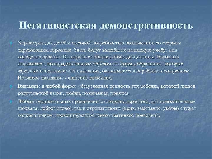 Негативистская демонстративность Ø Характерна для детей с высокой потребностью во внимании со стороны окружающих,