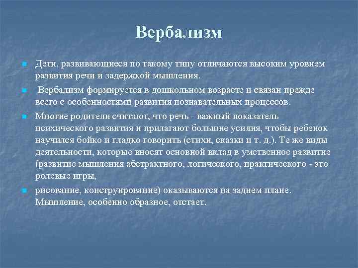 Вербализм n n Дети, развивающиеся по такому типу отличаются высоким уровнем развития речи и