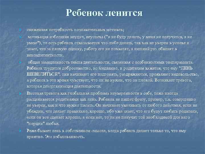 Ребенок ленится Ø сниженная потребность познавательных мотивов; Ø мотивация избегания неудач, неуспеха (