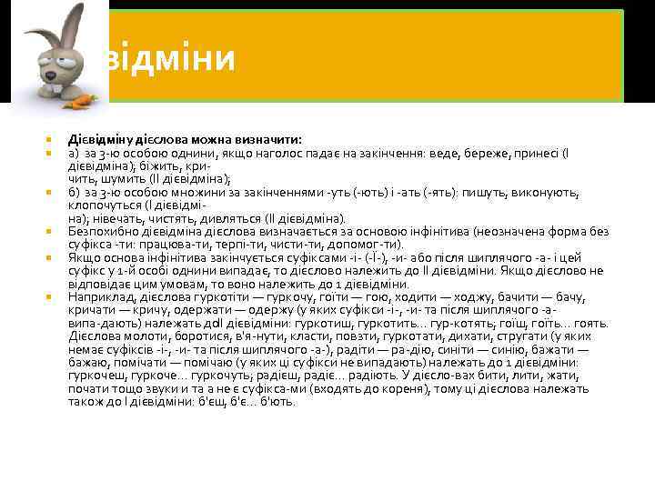 Дієвідміни Дієвідміну дієслова можна визначити: а) за 3 ю особою однини, якщо наголос падає