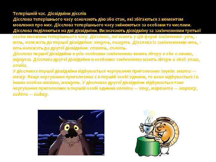 Теперішній час. Дієвідміни дієслів Дієслова теперішнього часу означають дію або стан, які збігаються з